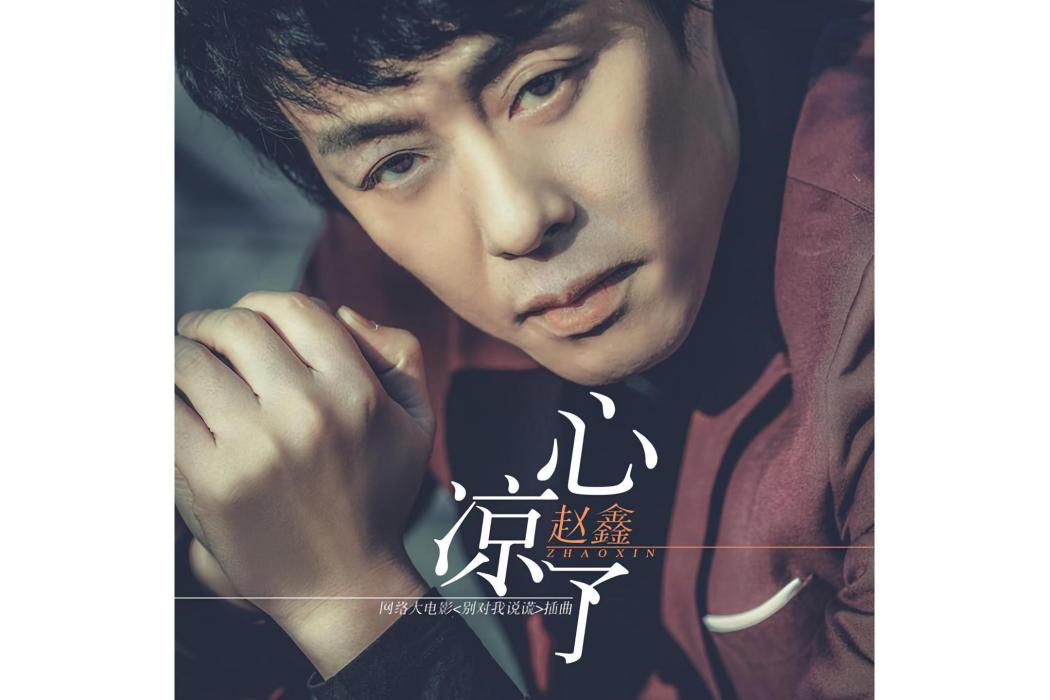 心涼了 心涼了