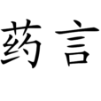 藥言(漢語詞語) 藥言(漢語詞語)