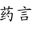 藥言(漢語詞語)