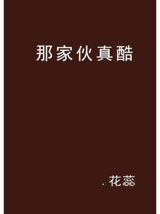 那傢伙真酷 那傢伙真酷