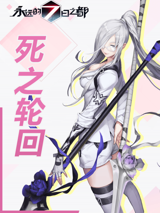 死之輪迴 死之輪迴