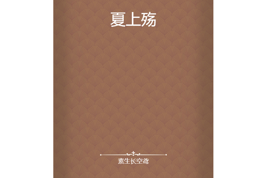 夏上殤 夏上殤