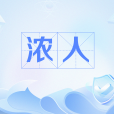 濃人 濃人