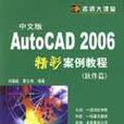 中文版 AutoCAD 2006精彩案例教程-（軟體篇）