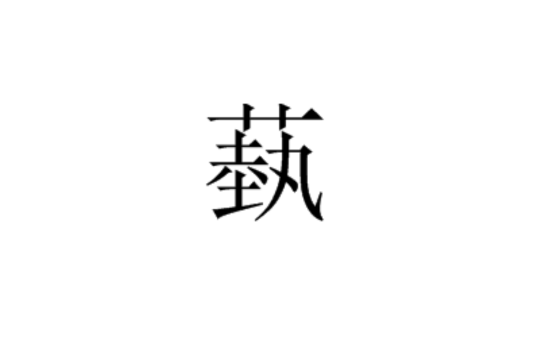 蓺 蓺