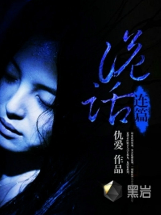詭話連篇(黑岩網小說) 詭話連篇(黑岩網小說)