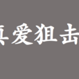 真愛狙擊 真愛狙擊