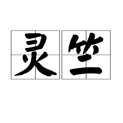 靈竺 靈竺