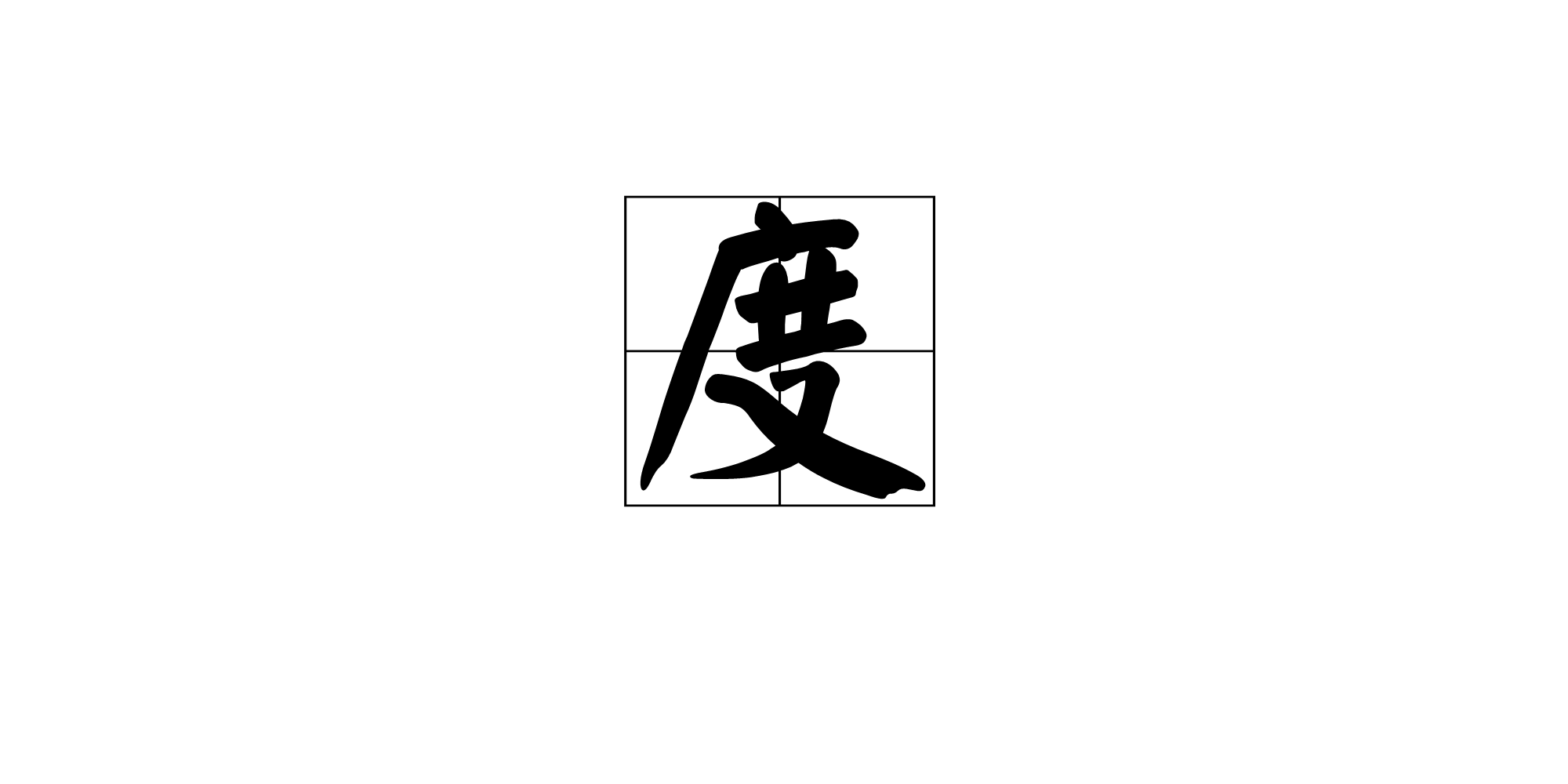 度(哲學釋義)