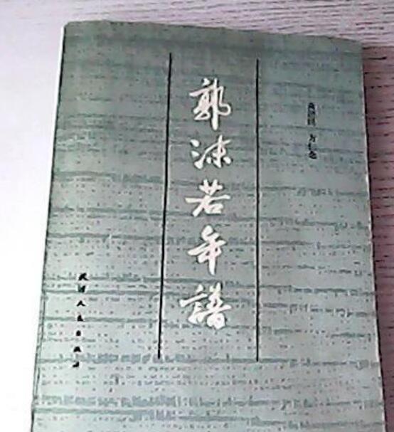 郭沫若年譜 郭沫若年譜