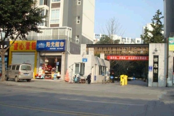 德坤雅逸居 德坤雅逸居