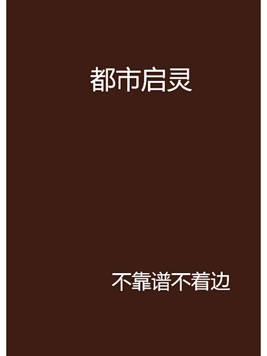 都市啟靈 都市啟靈