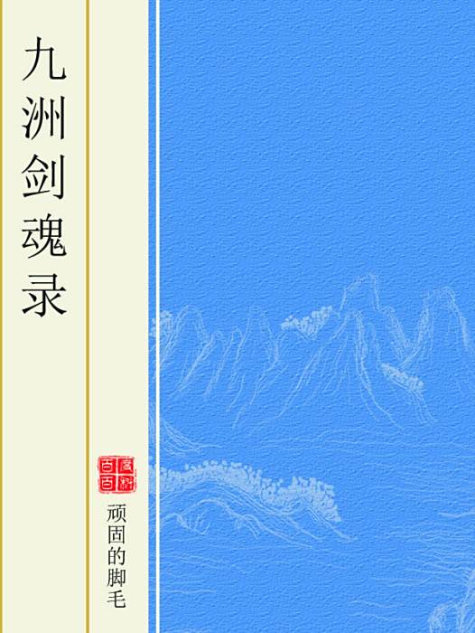 九洲劍魂錄 九洲劍魂錄