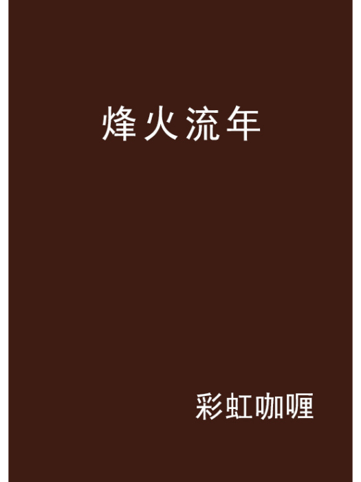 烽火流年