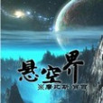 懸空界 懸空界