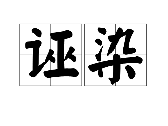 誣染 誣染