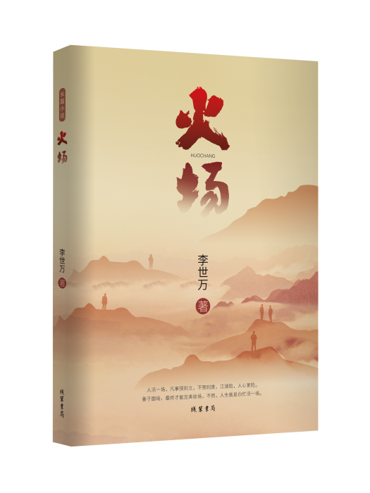 火場(2024年線裝書局出版的圖書) 火場(2024年線裝書局出版的圖書)