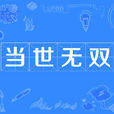 當世無雙 當世無雙