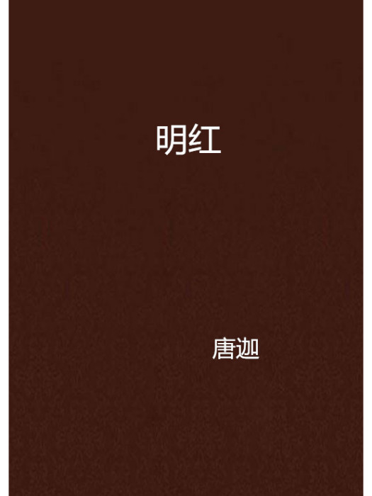 明紅(唐迦創作的網路小說) 明紅(唐迦創作的網路小說)
