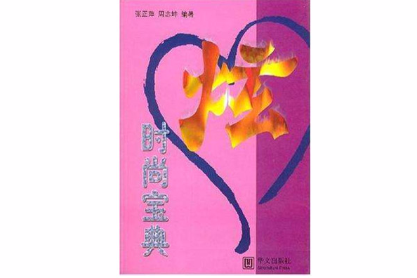 炫時尚寶典 炫時尚寶典