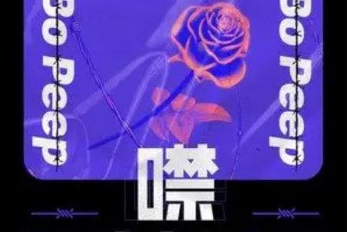 噤(Bo Peep演唱歌曲) 噤(Bo Peep演唱歌曲)