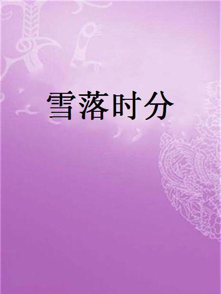 雪落時分 雪落時分