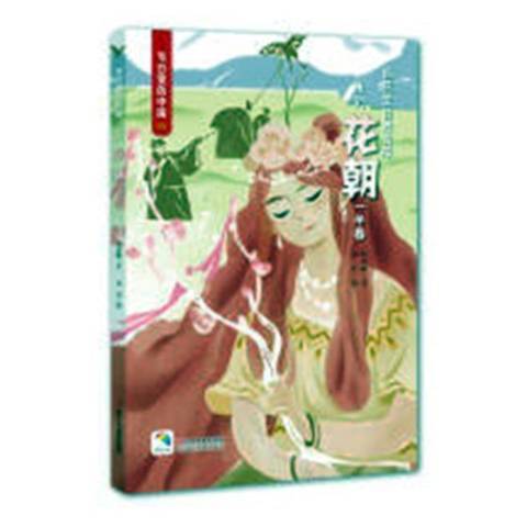 花朝(2018年浙江人民美術出版社出版的圖書) 花朝(2018年浙江人民美術出版社出版的圖書)