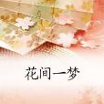 花間一夢 花間一夢