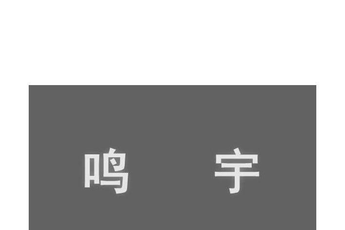 鳴宇 鳴宇