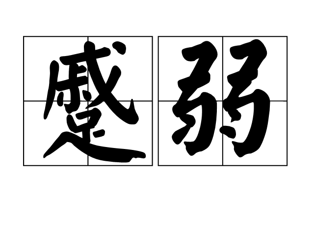蹙弱 蹙弱