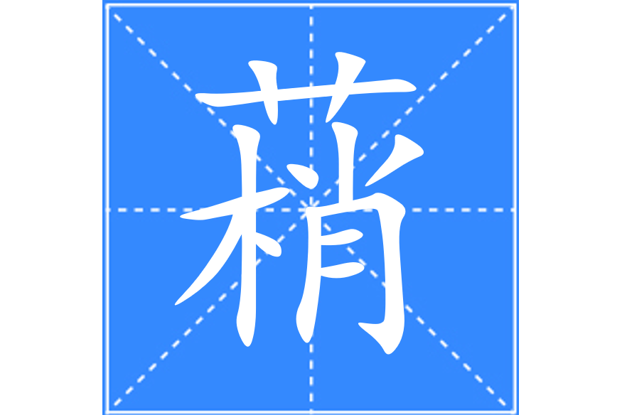 䔠 䔠