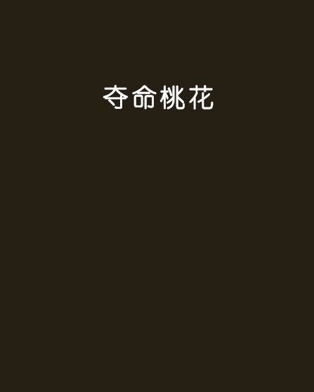 奪命桃花 奪命桃花