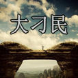 大刁民 大刁民