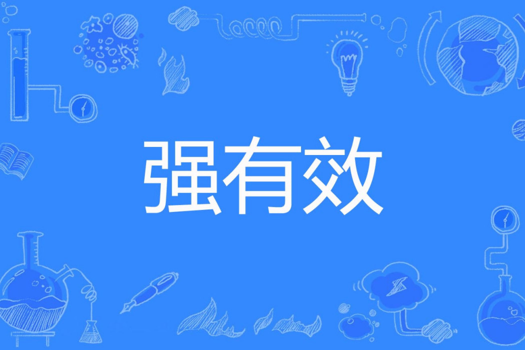 強有效 強有效