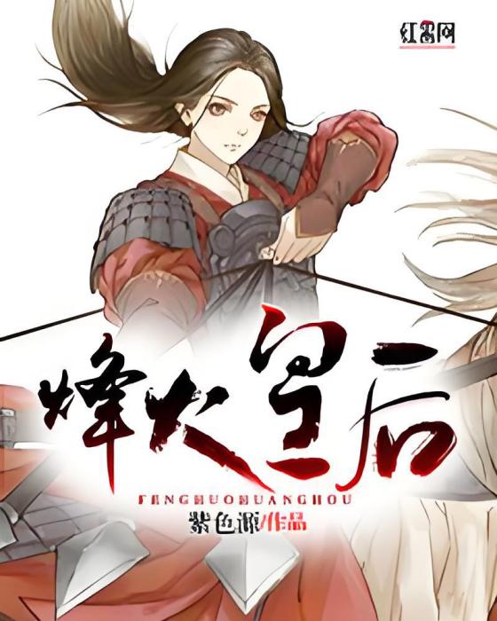 烽火皇后(紫色源所著小說) 烽火皇后(紫色源所著小說)