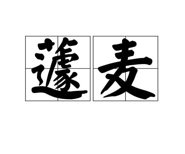 蘧麥 蘧麥