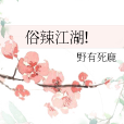 俗辣江湖! 俗辣江湖!