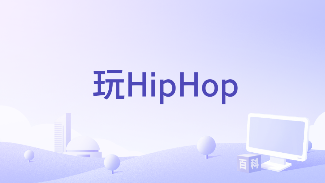 玩HipHop 玩HipHop