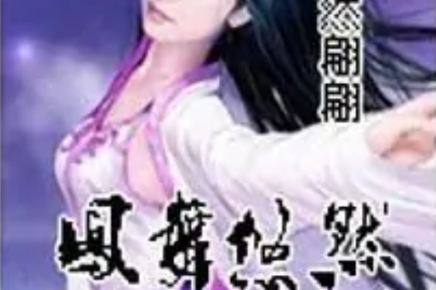 鳳舞悠然 鳳舞悠然