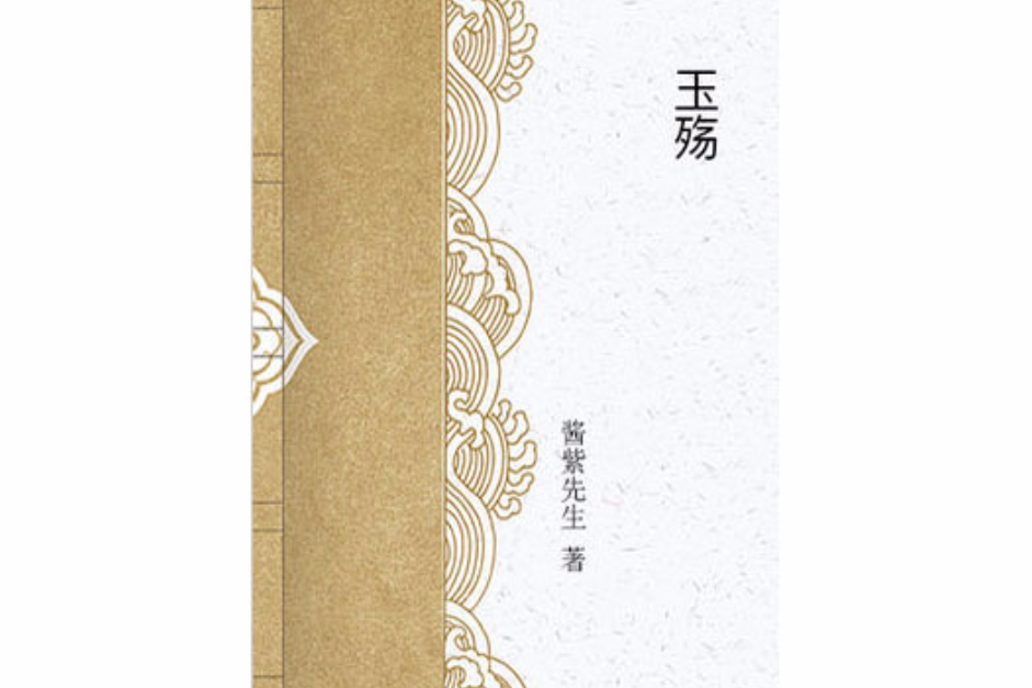 玉殤 玉殤