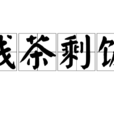 殘茶剩飯 殘茶剩飯