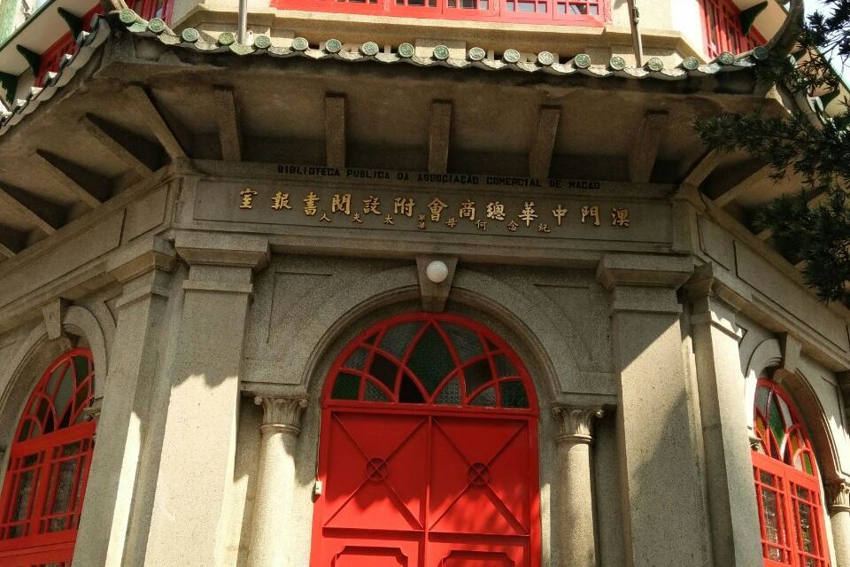 八角亭圖書館 八角亭圖書館
