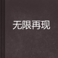無限再現 無限再現