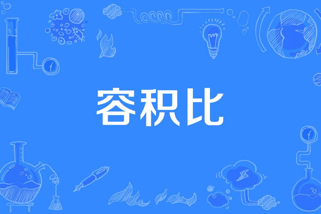 容積比 容積比