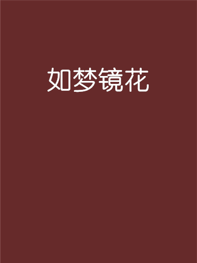 如夢鏡花 如夢鏡花