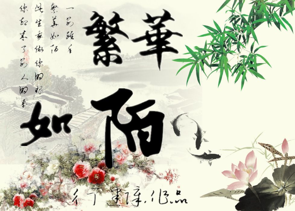 繁華如陌 繁華如陌