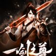 一劍之尊(冬瓜茶著網路小說) 一劍之尊(冬瓜茶著網路小說)