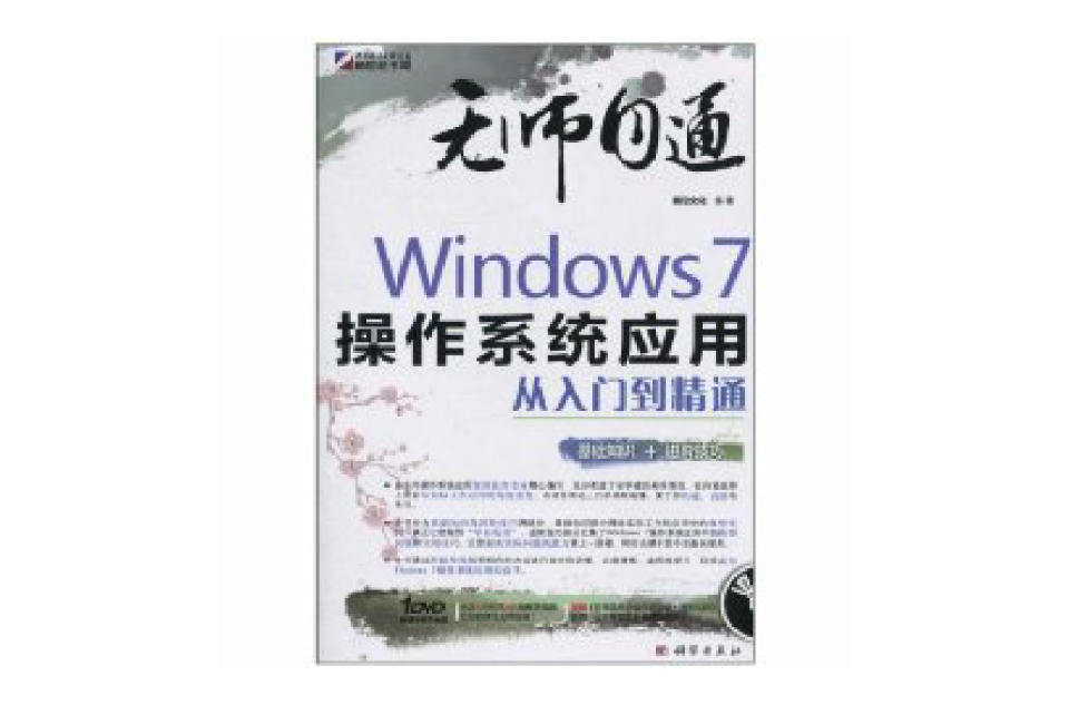 Windows7作業系統套用從入門到精通(Windows 7作業系統套用從入門到精通)