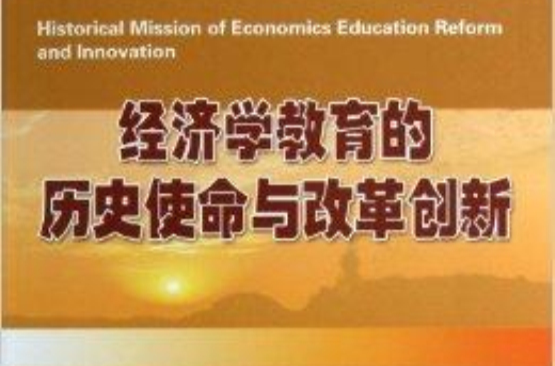經濟學教育的歷史使命與改革創新