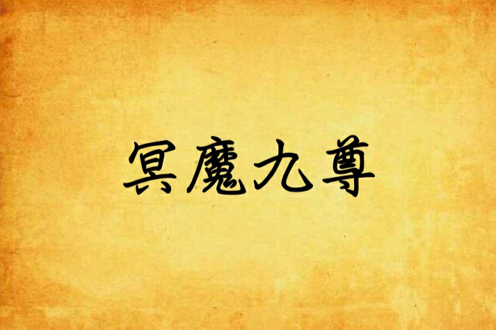 冥魔九尊 冥魔九尊